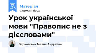 Урок української мови "Правопис не з дієсловами"
