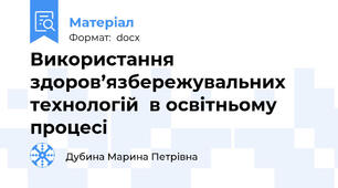 Використання здоров’язбережувальних технологій  в освітньому процесі