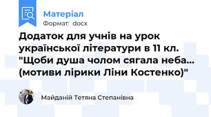 Додаток для учнів на урок української літератури в 11 кл. "Щоби душа чолом сягала неба... (мотиви лірики Ліни Костенко)"