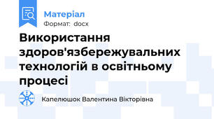 Використання здоров'язбережувальних технологій в освітньому процесі