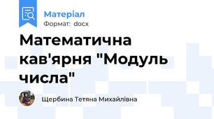 Математична кав'ярня "Модуль числа"