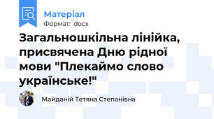 Загальношкільна лінійка, присвячена Дню рідної мови "Плекаймо слово українське!"