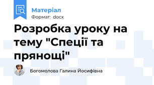 Розробка уроку на тему "Спеції та прянощі"