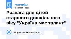Розвага для дітей старшого дошкільного віку "Україна має талант"