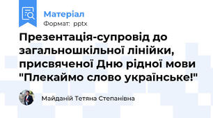 Презентація-супровід до загальношкільної лінійки, присвяченої Дню рідної мови "Плекаймо слово українське!"