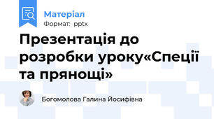 Презентація до розробки уроку«Спеції та прянощі»