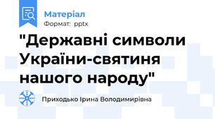"Державні символи України-святиня нашого народу"
