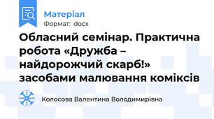 Обласний семінар. Практична робота «Дружба – найдорожчий скарб!» засобами малювання коміксів