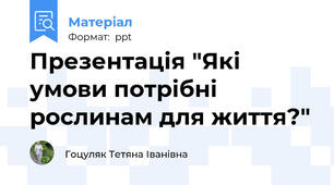 Презентація "Які умови потрібні рослинам для життя?"