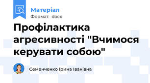 Профілактика агресивності "Вчимося керувати собою"