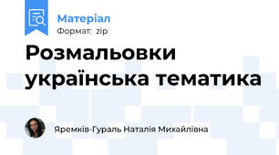 Розмальовки українська тематика