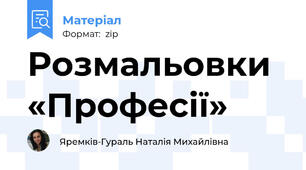Розмальовки «Професії»