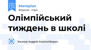 Олімпійський тиждень в школі