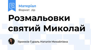 Розмальовки святий Миколай