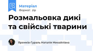 Розмальовка дикі та свійські тварини