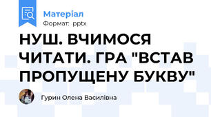 НУШ. ВЧИМОСЯ ЧИТАТИ. ГРА "ВСТАВ ПРОПУЩЕНУ БУКВУ"