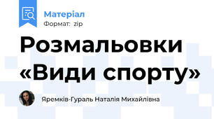 Розмальовки «Види спорту»