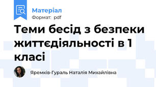 Теми бесід з безпеки життєдіяльності в 1 класі