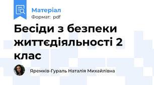 Бесіди з безпеки життєдіяльності 2 клас
