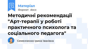 Методичні рекомендації "Арт-терапії у роботі практичного психолога та соціального педагога"