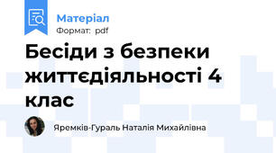 Бесіди з безпеки життєдіяльності 4 клас
