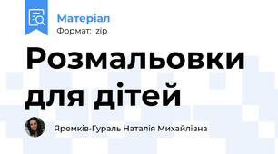 Розмальовки для дітей