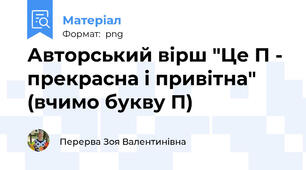 Авторський вірш "Це П - прекрасна і привітна" (вчимо букву П)