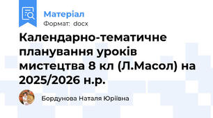 Календарно-тематичне планування уроків мистецтва 8 кл (Л.Масол) на 2025/2026 н.р.