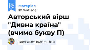 Авторський вірш "Дивна країна" (вчимо букву П)