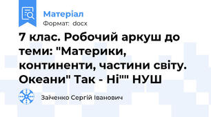 7 клас. Робочий аркуш до теми: "Материки, континенти, частини світу. Океани" Так - Ні"" НУШ
