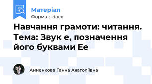 Навчання грамоти: читання. Тема: Звук е, позначення його буквами Ее