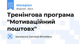 Тренінгова програма "Мотиваційний поштовх"