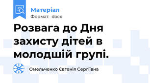 Розвага до Дня захисту дітей в молодшій групі.
