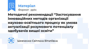 Методичні рекомендації “Застосування інноваційних методів організації науково-освітнього процесу як умова актуалізації розумового потенціалу здобувачів вищої освіти”