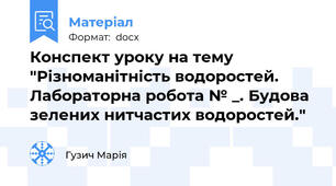 Конспект уроку на тему "Різноманітність водоростей. Лабораторна робота № _. Будова зелених нитчастих водоростей."