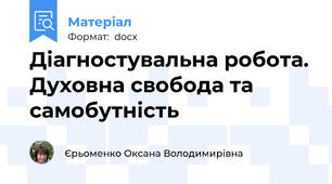 Діагностувальна робота. Духовна свобода та самобутність