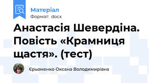 Анастасія Шевердіна. Повість «Крамниця щастя». (тест)