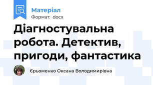 Діагностувальна робота. Детектив, пригоди, фантастика