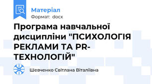 Програма навчальної дисципліни "ПСИХОЛОГІЯ РЕКЛАМИ ТА PR- ТЕХНОЛОГІЙ"