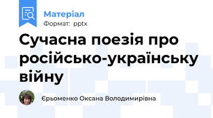 Сучасна поезія про російсько-українську війну