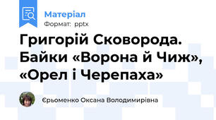 Григорій Сковорода. Байки «Ворона й Чиж», «Орел і Черепаха»