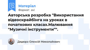 Авторська розробка "Використання відеоскрайбінга на уроках в початкових класах.Малювання "Музичні інструменти"".