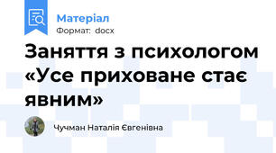 Заняття з психологом «Усе приховане стає явним»