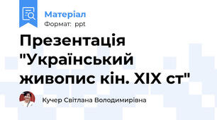 Презентація "Український живопис кін. XIX ст"