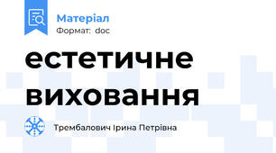 естетичне виховання