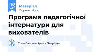 Програма педагогічної інтернатури для вихователів