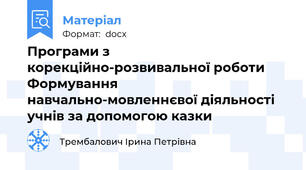 Програми з корекційно-розвивальної роботи   Формування навчально-мовленнєвої діяльності учнів за допомогою казки