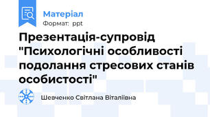 Презентація-супровід "Психологічні особливості подолання стресових станів особистості"