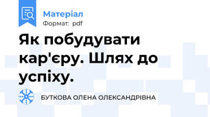 Як побудувати кар'єру. Шлях до успіху.