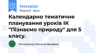 Календарно тематичне планування уроків ІК "Пізнаємо природу" для 5 класу.
